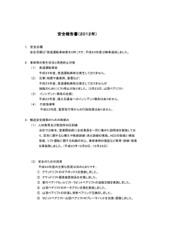安全報告書（2012年）