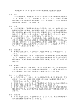 血液製剤によるエイズ患者等のための健康管理支援事業実施要綱 第1