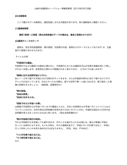 山崎大地講演等確認事項(20130207版)