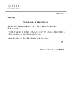 2015 年 1 月 御得意様各位 弊社取り扱い商品、一部価格改定の
