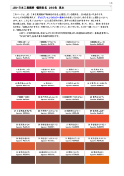 JIS・日本工業規格 慣用色名 269色 見本