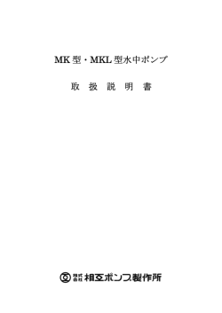 MK 型・MKL 型水中ポンプ 取 扱 説 明 書