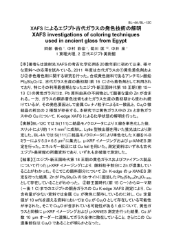 XAFS によるエジプト古代ガラスの発色技術の解明 XAFS investigations