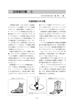 20世紀の靴 ④