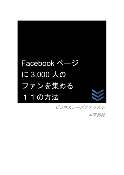 Facebook ページ に 3000 人の ファンを集める 11の方法