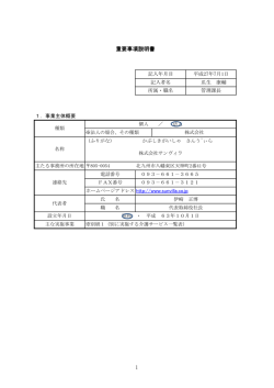 重要事項説明書 1 - 介護付有料老人ホームヴィラノーヴァ大谷