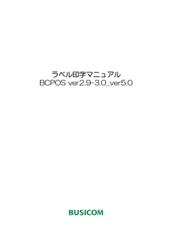 ラベル印字マニュアル BCPOS ver2.9