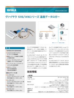 ヴァイサラ 1016/1416シリーズ温度データロガー
