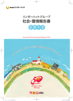 社会・環境報告書 - 株式会社リンガーハット