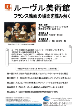 講 師   ルーヴル学院（ｴｺｰﾙ・ﾄﾞ・ﾙｰｳﾞﾙ）卒 美術史研究家 矢澤 佳子 開講日