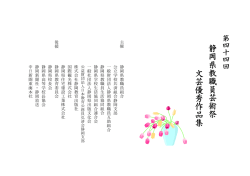 静岡県教職員芸術祭 文芸優秀作品集