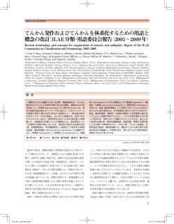 てんかん発作およびてんかんを体系化するための用語と 概念の改訂