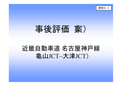 資料5-1 事後評価（案）近畿自動車道名古屋神戸線