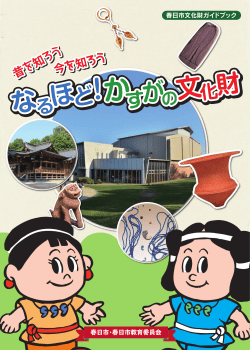 春日市文化財ガイドブック（PDF 10メガバイト）