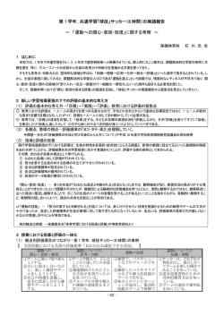 第 1 学年，共通学習「球技」サッカー（8 時間）の実践報告 ～ 「運動への