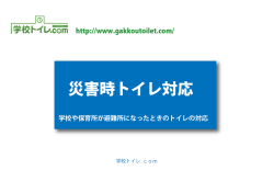 災害時トイレ対応