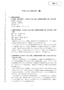 ウランとりまとめ（案）