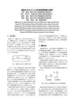 船舶の大きさによる許容船間距離の差異 - J
