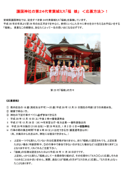 護国神社の第24代青葉城ミス「福 娘」 ＜応募方法＞！