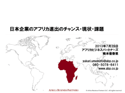 日本企業のアフリカ進出のチャンス・現状・課題