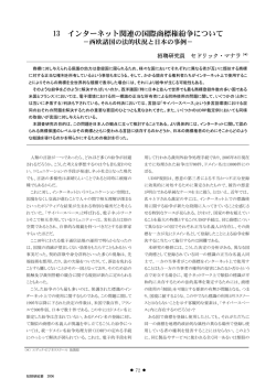 13 インターネット関連の国際商標権紛争について
