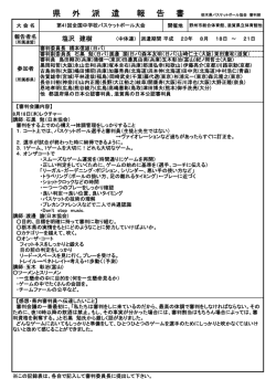 県 外 派 遣 報 告 書 栃木県バスケットボール協会 審判部