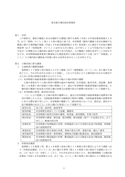 1 東京都土壌汚染対策指針 第1 目的 この指針は、都民の健康と安全を