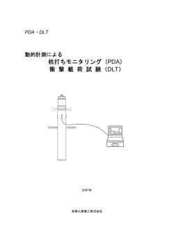 杭打ちモニタリング（PDA） 衝 撃 載 荷 試 験（DLT）