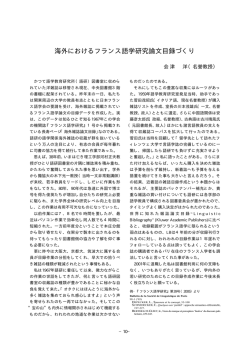 海外におけるフランス語学研究論文目録づくり