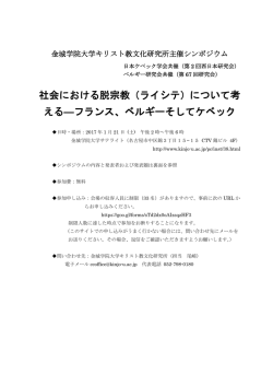 社会における脱宗教（ライシテ）について考 える