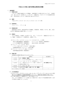 海外研修仕様書 - 一般財団法人 電源地域振興センター