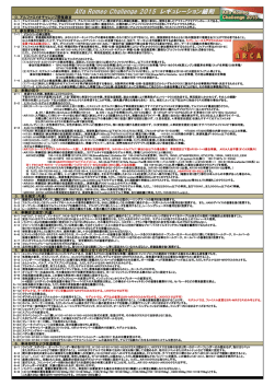 ﾚｷﾞｭﾚｰｼｮﾝ細則 2015 PDF版 - アルファロメオチャレンジアソシエーション