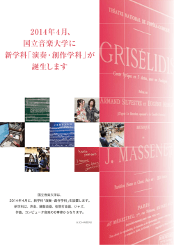2014年4月、 国立音楽大学に 新学科「演奏・創作学科」が 誕生します