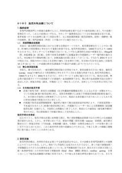 4-1-8-3 胎児外科治療について