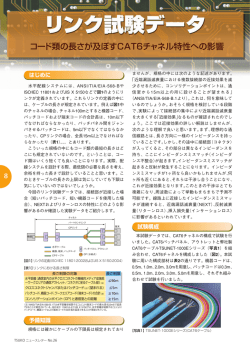 コード類の長さが及ぼすCAT6チャネル特性への影響(NL26号 リンク試験
