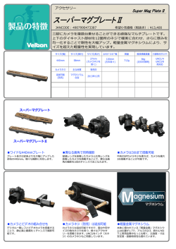 スーパーマグプレートⅡ