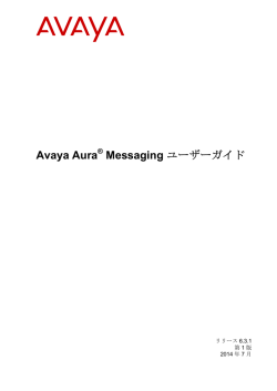 Avaya Aura Messaging ユーザーガイド