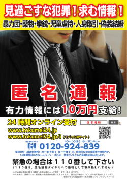 見過ごすな犯罪!求む情報！