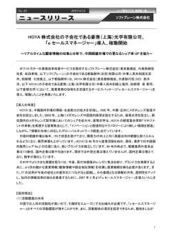 HOYA 株式会社の子会社である豪雅（上海）光学有限公司、 「e セールス