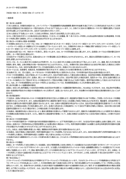 JA カード（一体型）会員規約 （NICOS・VISA カード