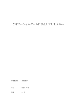 なぜソーシャルゲームに課金してしまうのか