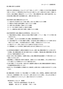 （ホームページ・店頭掲示用） 個人情報に関する公表事項 お客さまから
