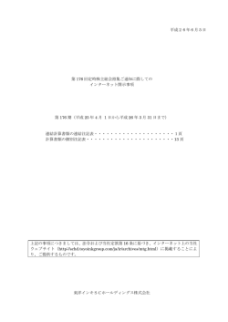第176回定時株主総会招集ご通知に際してのインターネット開示事項