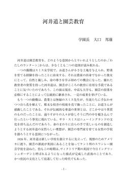 河井道と園芸教育 - 恵泉女学園大学