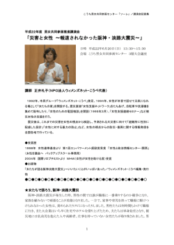 災害と女性～報道されなかった阪神・淡路大震災～／正井礼子