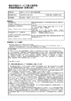 横浜市福祉サービス第三者評価 評価結果総括表 (保育分野）