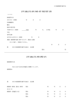 評議員候補者履歴書 評議員推薦状