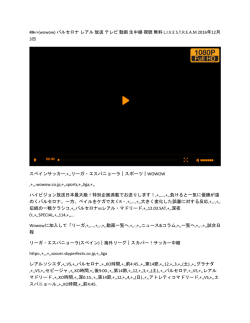 (wowow) バルセロナ レアル 放送 テレビ 動画 生中継 視聴 無料 LIVE