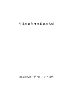 平成28年度事業実施方針 （254kbyte）