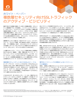 複数層セキュリティ向けSSLトラフィック のアクティブ